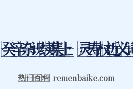 癸辛杂识续集上·灵寿杖近义词是什么意思的图片